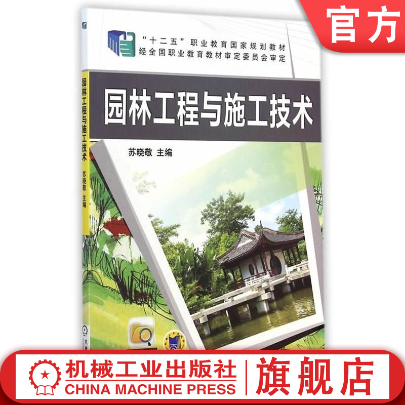 官网正版 园林工程与施工技术 苏晓敬 9787111483304 教材 机械工业出版社