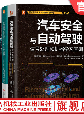 官网正版套装 自动驾驶汽车关键技术套装 共3册 汽车安全与自动驾驶 自动驾驶场景仿真 ASAM OpenX 视觉 行为实践 机械工业出版社