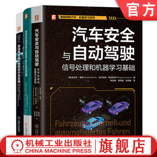 视觉 自动驾驶场景仿真 套装 官网正版 社 汽车安全与自动驾驶 共3册 ASAM 机械工业出版 行为实践 OpenX 自动驾驶汽车关键技术套装
