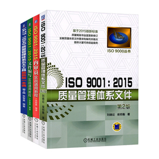 ISO90012015质量管理体系文件 内审员实战通用教程 IATF质量管理体系五大工具新版 一本通企业管理 四本套装 文件编写实战通用教程