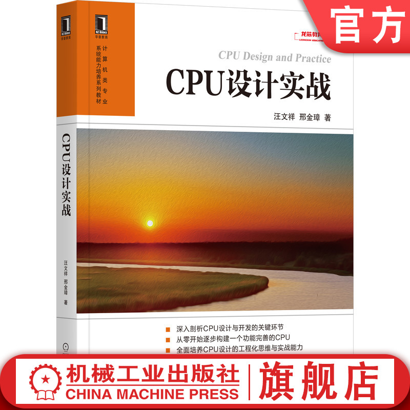 官网正版 CPU设计实战 汪文祥 邢金璋 高等学校本科生 研究生系列教材 9787111674139 机械工业出版社旗舰店 书籍/杂志/报纸 计算机硬件组装、维护 原图主图