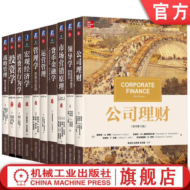 官网套装 清明上河图系列 全10册 商学院 MBA 甄选  投资学 公司理财 战略管理 经济学 货币政策 管理学 运营管理 金融学 市场营销,书籍/杂志/报纸,金融投资,淘宝优惠券,粉丝福利购,淘宝优惠卷