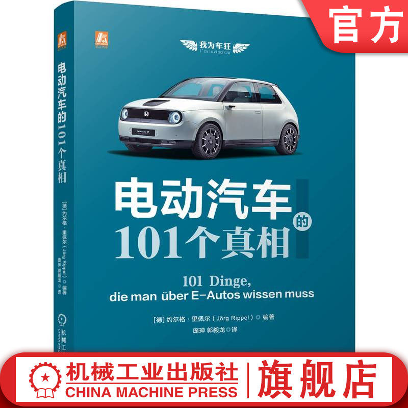 官网现货 电动汽车的101个真相 约尔格·里佩尔 问答 政策法规 技术 性能 维护方式 购车 用车成本 9787111765677  机械工业出版社