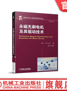 官网正版 永磁无刷电机及其驱动技术 柴凤 退磁曲线 磁能积 外加磁场 集中绕组 逆变器 电磁转矩 共磁链 整流器 拓扑 涡流损耗