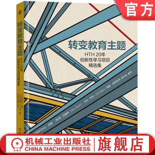 官网正版 转变教育主题 HTH20年创新性学习项目精选集 DLC深度学习中心 简 克鲁弗 项目式学习 教学方法改革 创新性学习项目精华