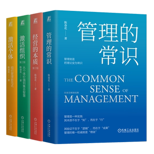 官网套装 陈春花畅销系列四本 管理的常识 经营的本质 激活个体 激活组织 陈春花 机械工业出版社