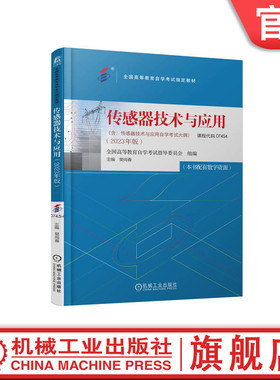 官网正版 传感器技术与应用 课程代码 07454 2023年版 高等教育自学考试指定教材 9787111738831 机械工业出版社旗舰店