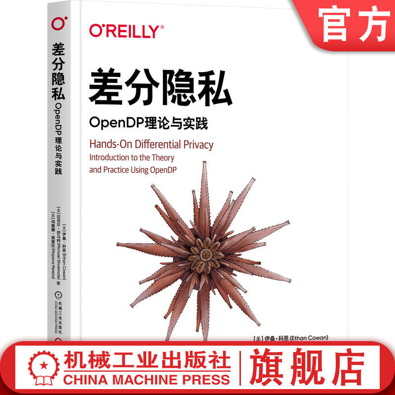 官网正版 差分隐私：OpenDP理论与实践 伊桑·科恩 迈克尔·舒马特 玛雅娜·佩雷拉 统计分析 程序员 个体信息隐藏  开源工具
