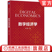数字经济学 机械工业出版 孙毅 9787111695059 社旗舰店 高等学校教材 官网正版