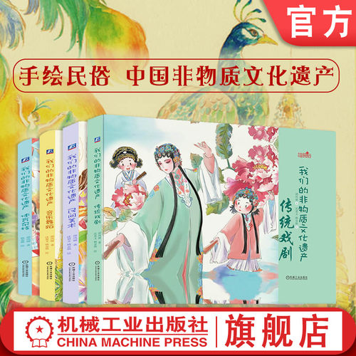 套装 官网正版 我们的非物质文化遗产 共4册 3至9岁 传统戏剧 民间美术 音乐舞蹈 体育杂技 少儿手绘绘本