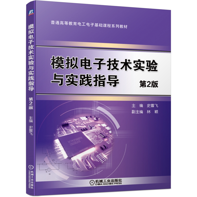 官网正版 模拟电子技术实验与实践指导 第2版 史雪飞 林颖 普通高等教育系列教材 9787111684374 机械工业出版社旗舰店