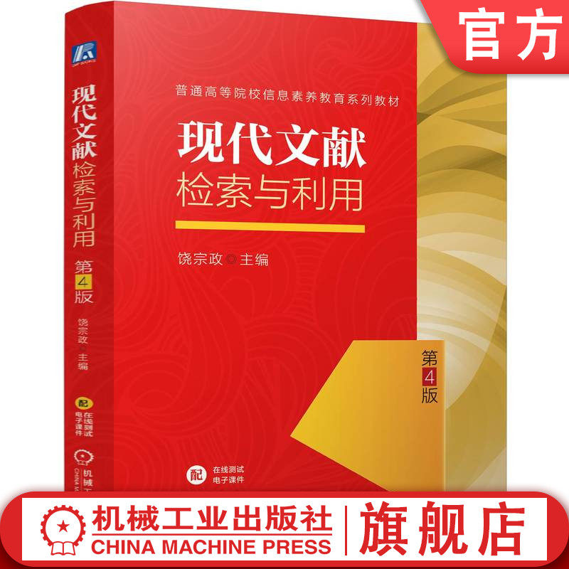 官网正版 现代文献检索与利用 第4版 饶宗政 9787111773085 机械工业出版社 教材