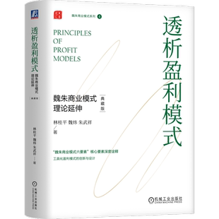 官网正版 透析盈利模式 魏朱商业模式理论延伸 典藏版 林桂平 魏炜 朱武祥 商业模式 盈利模式 魏朱 清华 北大 机械工业出版社