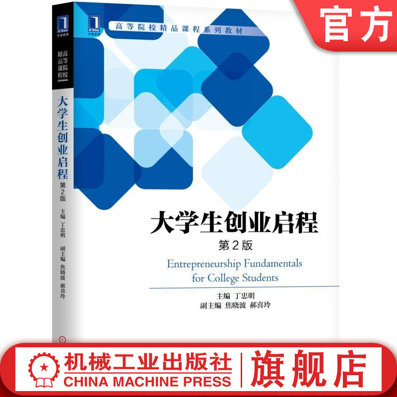 官网正版大学生创业启程 第2版 丁忠明 主编 焦晓波 郝喜玲 副主编 高等院校精品课程系列教材 机械工业出版社