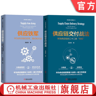 供应铁军 袁建东 华为供应链 套装 全2册 变革 模式 官网 采购与供应链管理华为供应链流程IT与运营管理书 和方法 供应链交付战法