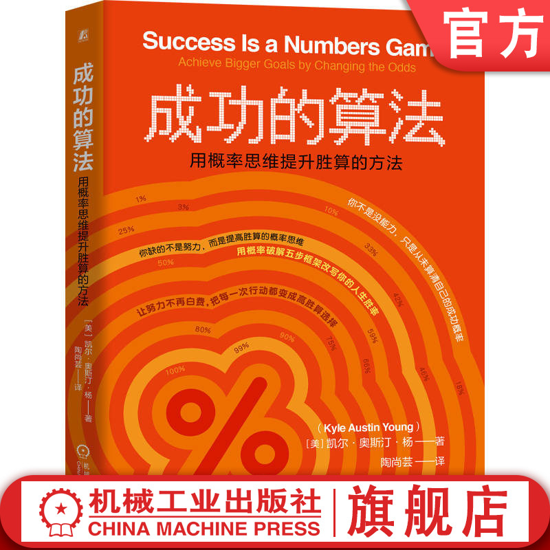 官网正版 成功的算法:用概率思维提升胜算的方法 凯尔 奥斯汀 杨 成功学 认知升级 人生规划 概率思维 决策思维 目标管理