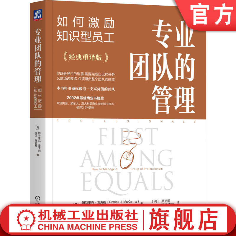 官网正版 专业团队的管理：如何激励知识型员工 大卫 梅斯特 专业服务 值得信赖的顾问 专业团队的管理 专业主义 专业服务公司的管