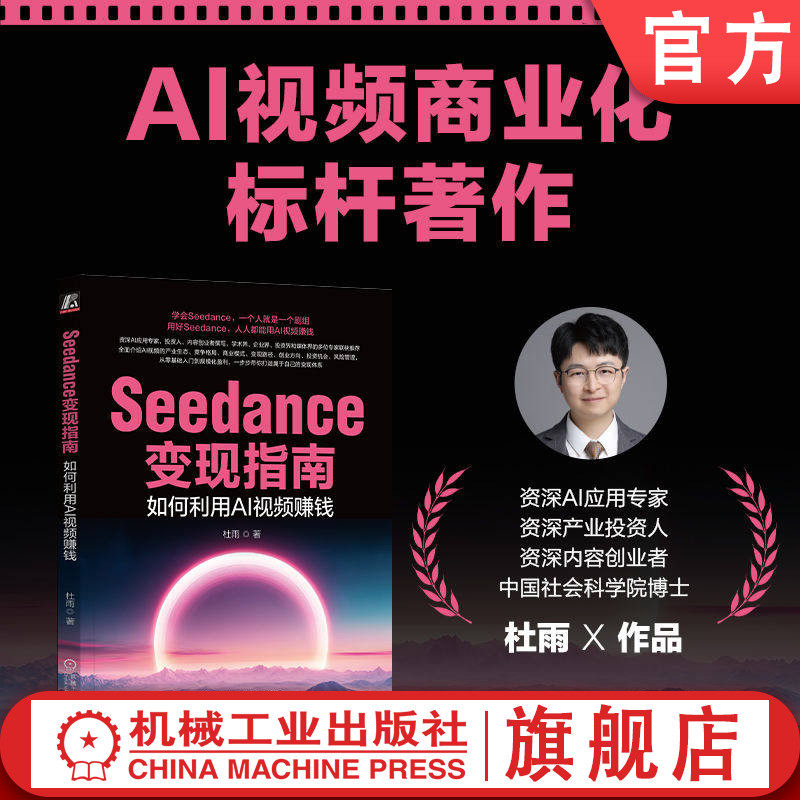 官网正版 Seedance变现指南:如何利用AI视频赚钱 杜雨 人工智能 应用 财务管理 指南 利用AI视频赚钱 机械工业出版社