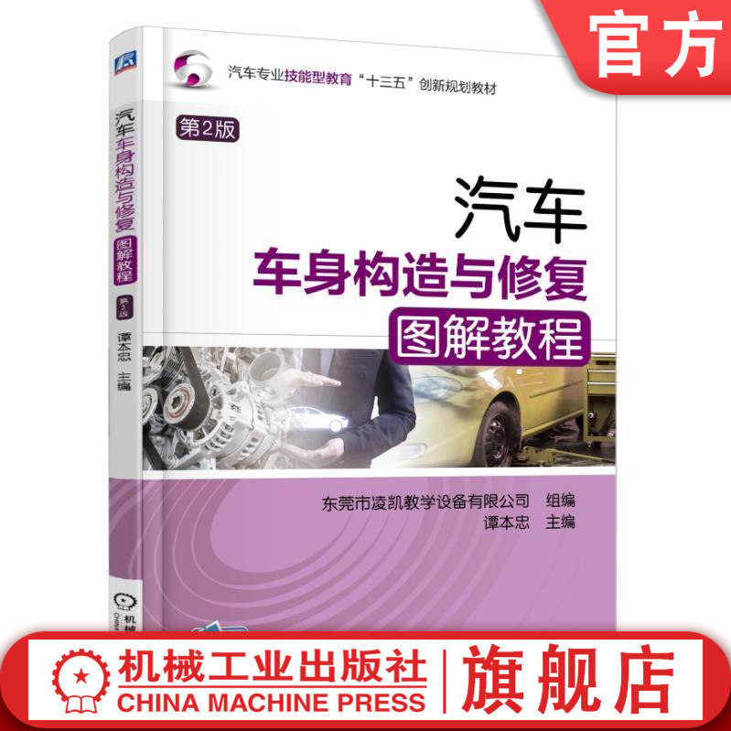 官网正版汽车车身构造与修复图解教程 第2版 主编 谭本忠 汽车专业技能型教育十三五创新规划教材 机械工业出版社