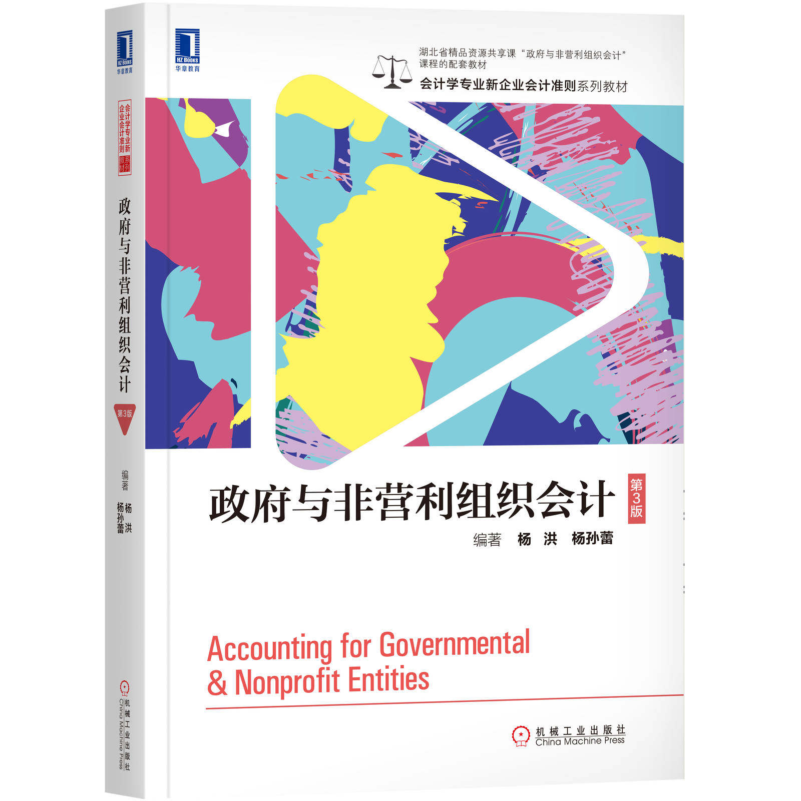政府与非营利组织会计第3版 杨洪 杨孙蕾
