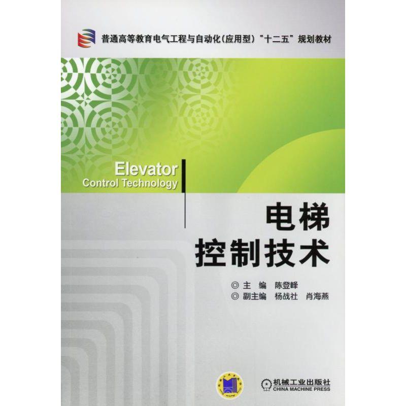 电梯控制技术 陈登峰 普通高等教育电气工程与自动化(应用型)“十二五”规划教材
