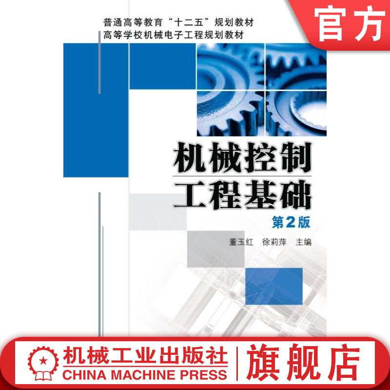 官网正版 机械控制工程基础 第2版 董玉红 徐莉萍 普通高等教育教材 9787111415886 机 械工业出版社旗舰店图片