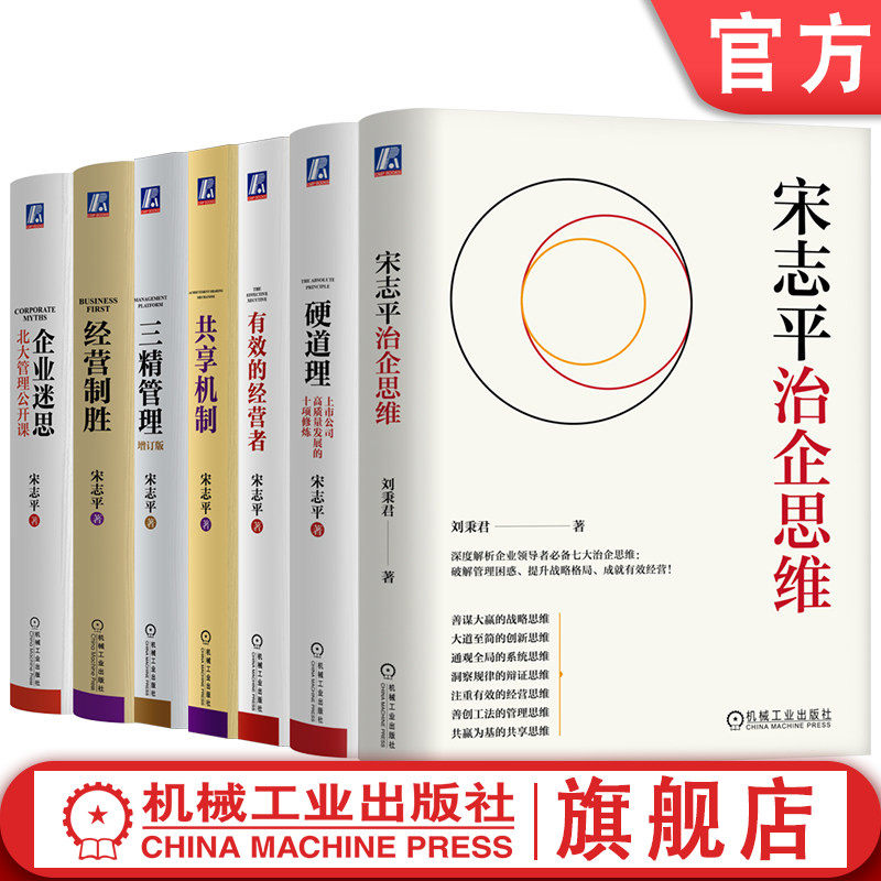 官网套装 企业迷思+经营制胜+三精管理 增订版+共享机制+有效的经营者+硬道理+宋志平治企思维（全7册）