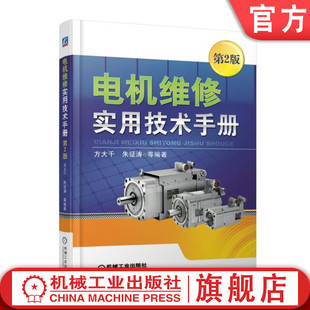 绕组重绕 处理 干燥及试验 安装 保养 电机维修实用技术手册 第2版 铭牌 官网正版 日常维护 浸漆 朱征涛 方大千 结构 故障 型号