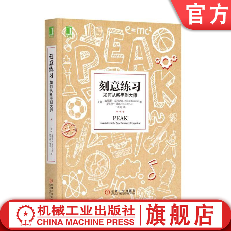 官方正版 刻意练习 如何从新手到大师 安德斯 艾利克森 一万小时 天才理论 掌控自身潜能 樊登读书会推荐