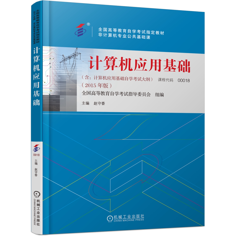 官网正版 计算机应用基础 课程代码 00018 2015年版 赵守香 高等教育自学考试指定教材 9787111497301 机械工业出版社旗舰店