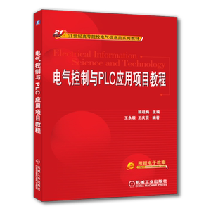 官网正版 电气控制与PLC应用项目教程 顾桂梅 王永顺 王庆贤高等院校系列教材 9787111326113 机械工业出版社旗舰店