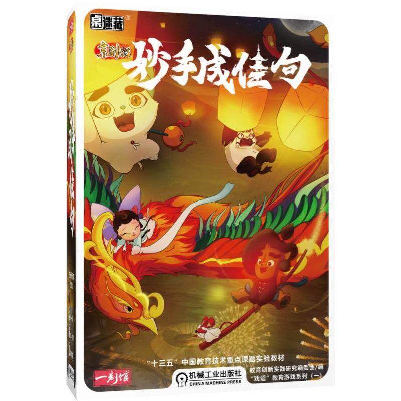 正版 桌迷藏 京剧猫 妙手成佳句 一刻馆 小学语文课程标准 趣味背诵 理解古诗词 智力游戏 在家学习上课 自学自习 机械工业出版社