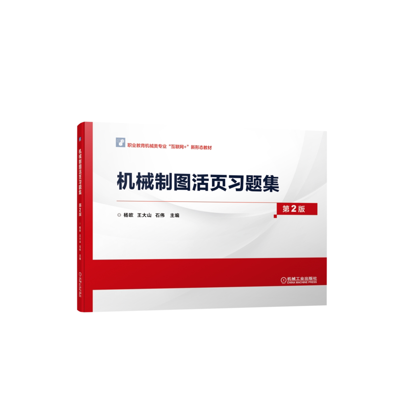 机械制图配活页习题集