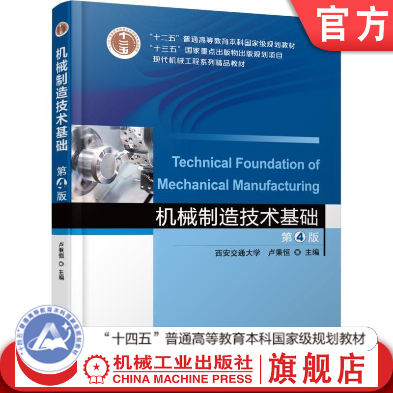 官网正版 机械制造技术基础  第4版 卢秉恒 9787111583110 机械工业出版社 教材