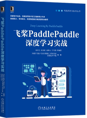 官网正版 飞桨PaddlePaddle深度学习实战 刘祥龙 杨晴虹 胡晓光 于佃海 人工智能 机器学习 神经网络 强化学习 迁移学习 PyTorch