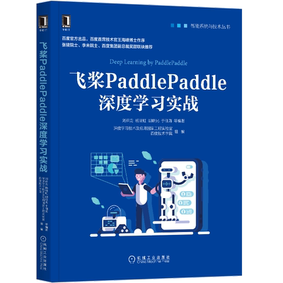 官网正版 飞桨PaddlePaddle深度学习实战 刘祥龙 杨晴虹 胡晓光 于佃海 人工智能 机器学习 神经网络 强化学习 迁移学习 PyTorch