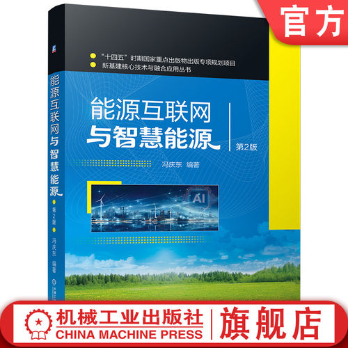 官网现货 能源互联网与智慧能源（第2版） 冯庆东 新基建核心技术 融合应用 机械工业出版社