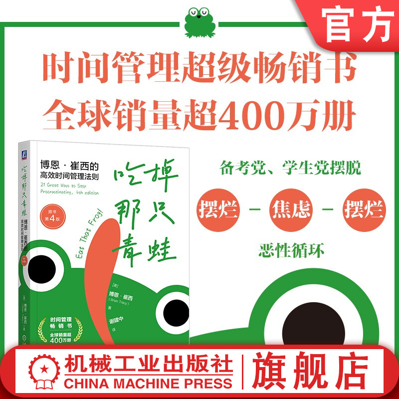 官网正版 吃掉那只青蛙：博恩·崔西的高效时间管理法则（原书第4版） 博恩·崔西 番茄 番茄钟 计时器 番茄工作法 时间 时间管理图片