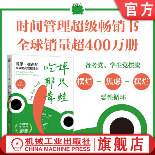 时间管理超级畅销书早起吃青蛙高效工作生活