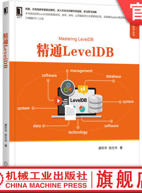 精通LevelDB 廖环宇,张仕华 9787111693260 机械工业出版社官方正版