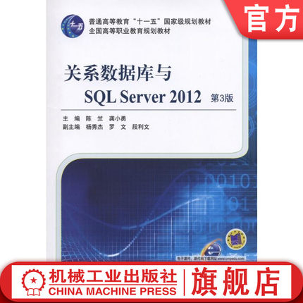 官网正版 关系数据库与SQL Server 2012 第3版 陈竺 龚小勇 普通高等教育 高职高专规划教材 9787111515906 机械工业出版社旗舰店