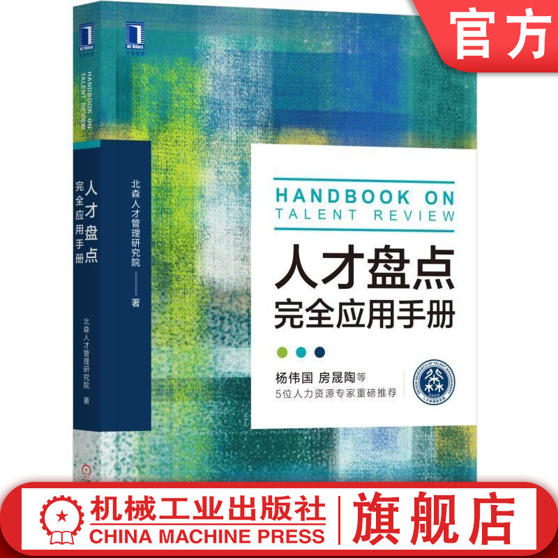 官网正版 人才盘点完全应用手册 北森人才管理研究院  人力资源 HR HRD 人事 团队 人才评估 九宫格 人才校准会使用感如何?