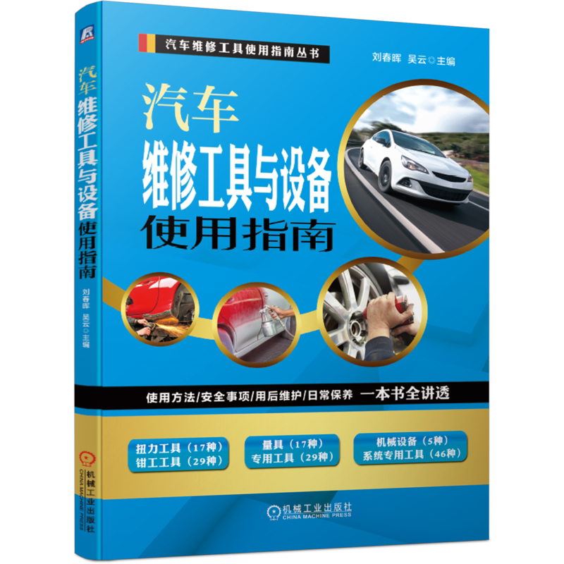 官网正版 汽车维修工具与设备使用指南 刘春晖 吴云 套筒接合器 万向接头 动力扳手 螺钉旋具 钳子 锤子 錾子 手锯 锉刀 刮刀