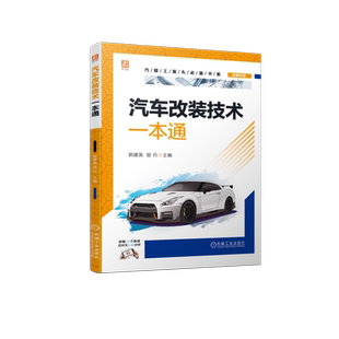 官网正版 汽车改装技术一本通 发动机点火 进气 排气系统 制动系统 车身强化件 大包围 尾翼 导流板 车衣 护杠 底盘护板 防滚架
