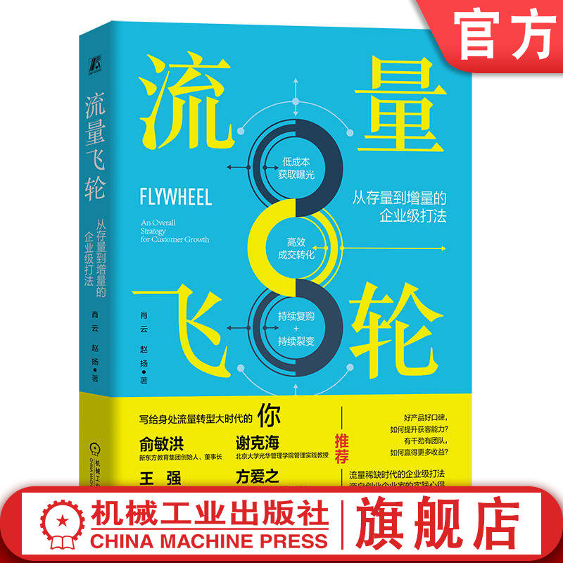 官网正版 流量飞轮 从存量到增量的企业级打法 肖云 赵扬 增长逻辑 操作模型 企业管理 实践框架 团队运营 短视频 客户筛选
