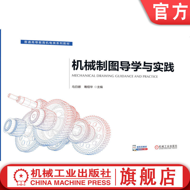 官网正版 机械制图导学与实践 乌日娜 骞绍华 9787111787860 机械工业出版社 教材