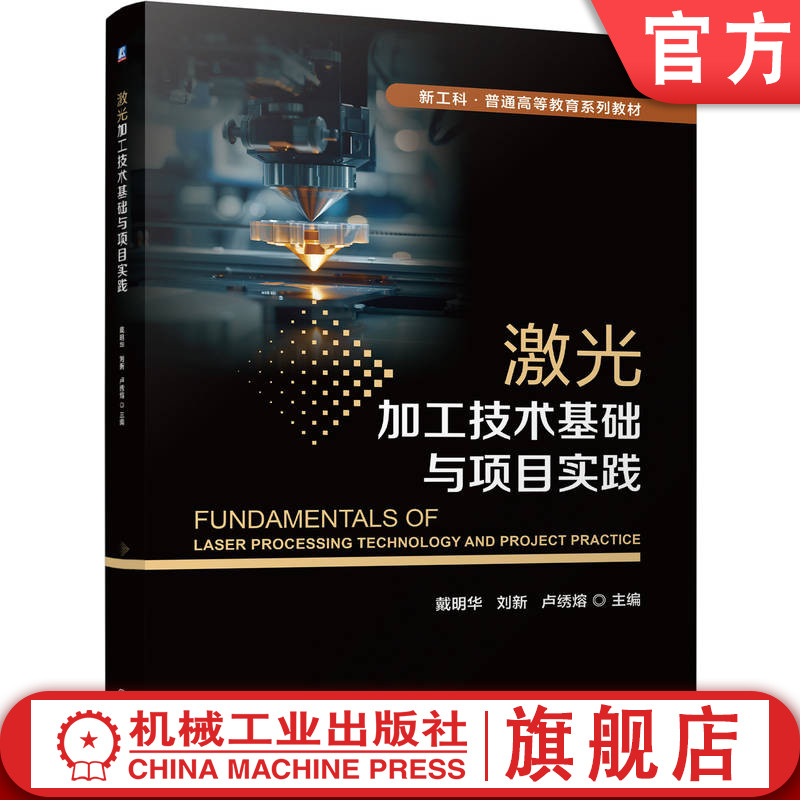 官网正版 激光加工技术基础与项目实践 戴明华 刘新 卢绣熔 9787111815808 机械工业出版社 教材