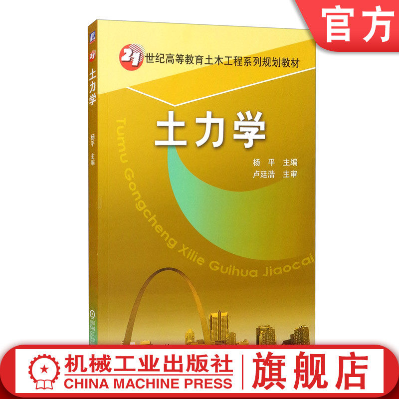 官网正版 土力学 杨平 高等教育系列教材 9787111170068 机械工业出版社旗舰店