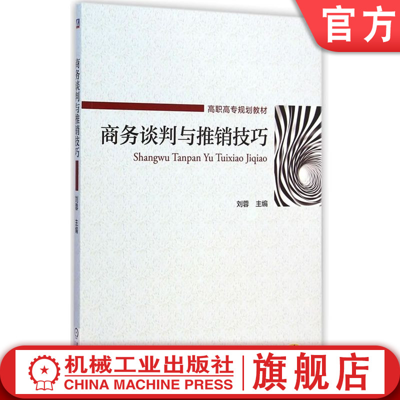 官网正版 商务谈判与推销技巧 刘蓉 9787111487814 教材 机械工业出版社