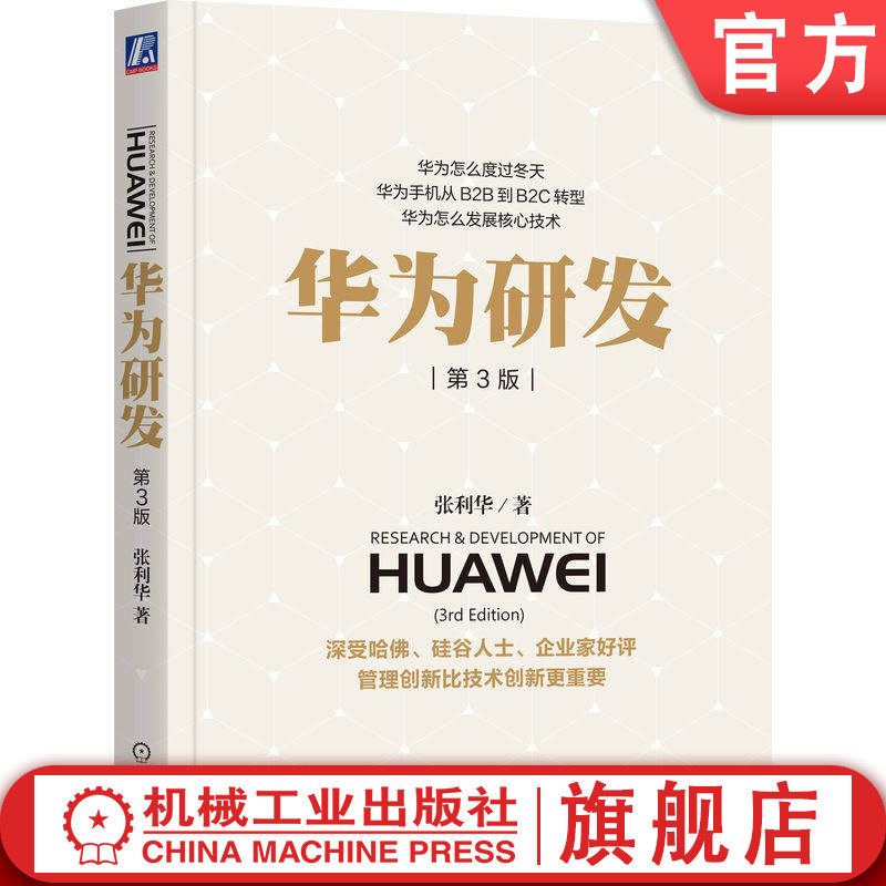 官网正版 华为研发 第3版 张利华 企业创业经验 实践经验 产品创新 人才激励 项目选择 融资方案 自主创新精神 研发管理实践